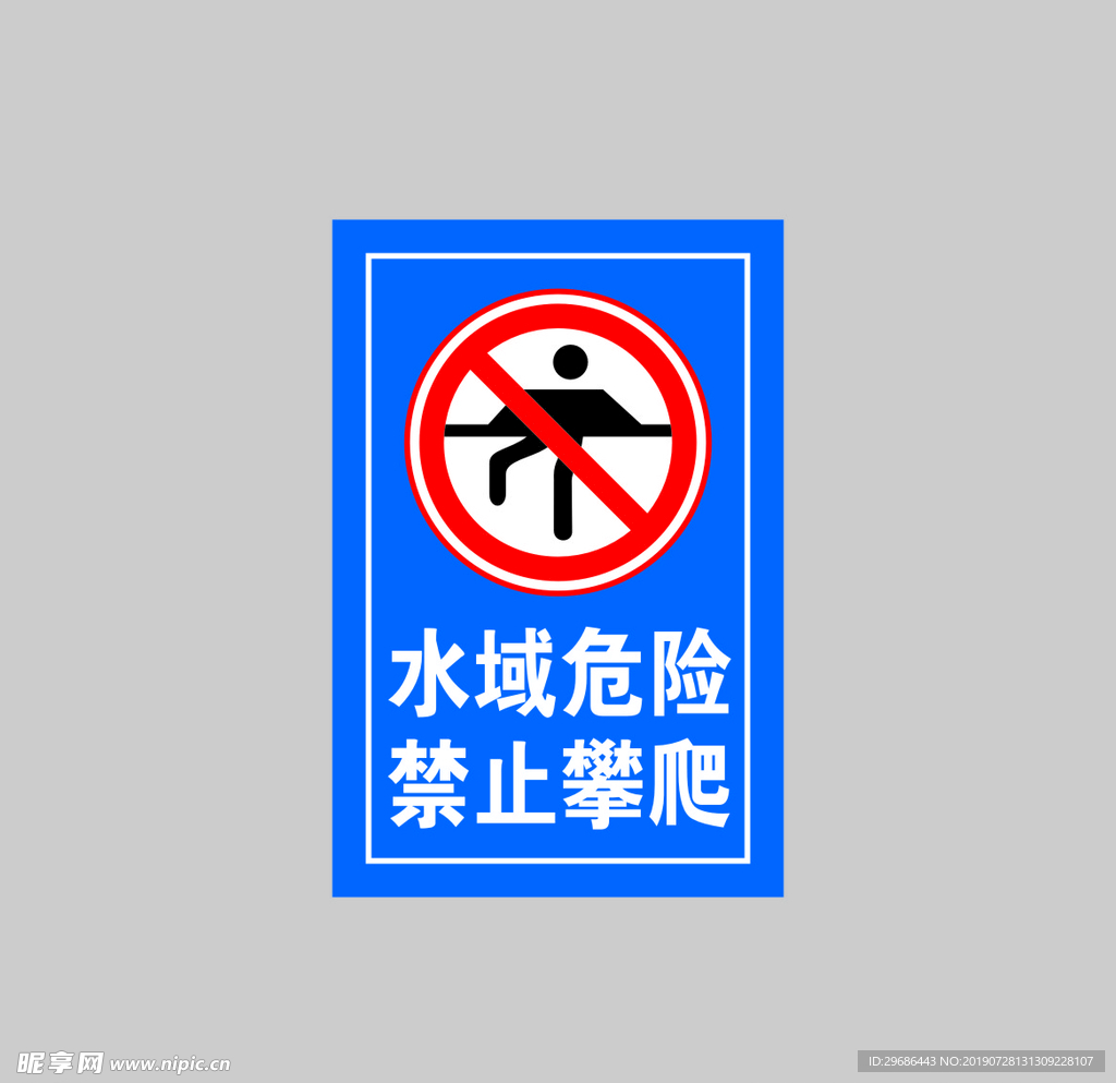 水域禁止攀爬
