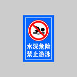 禁止游泳
