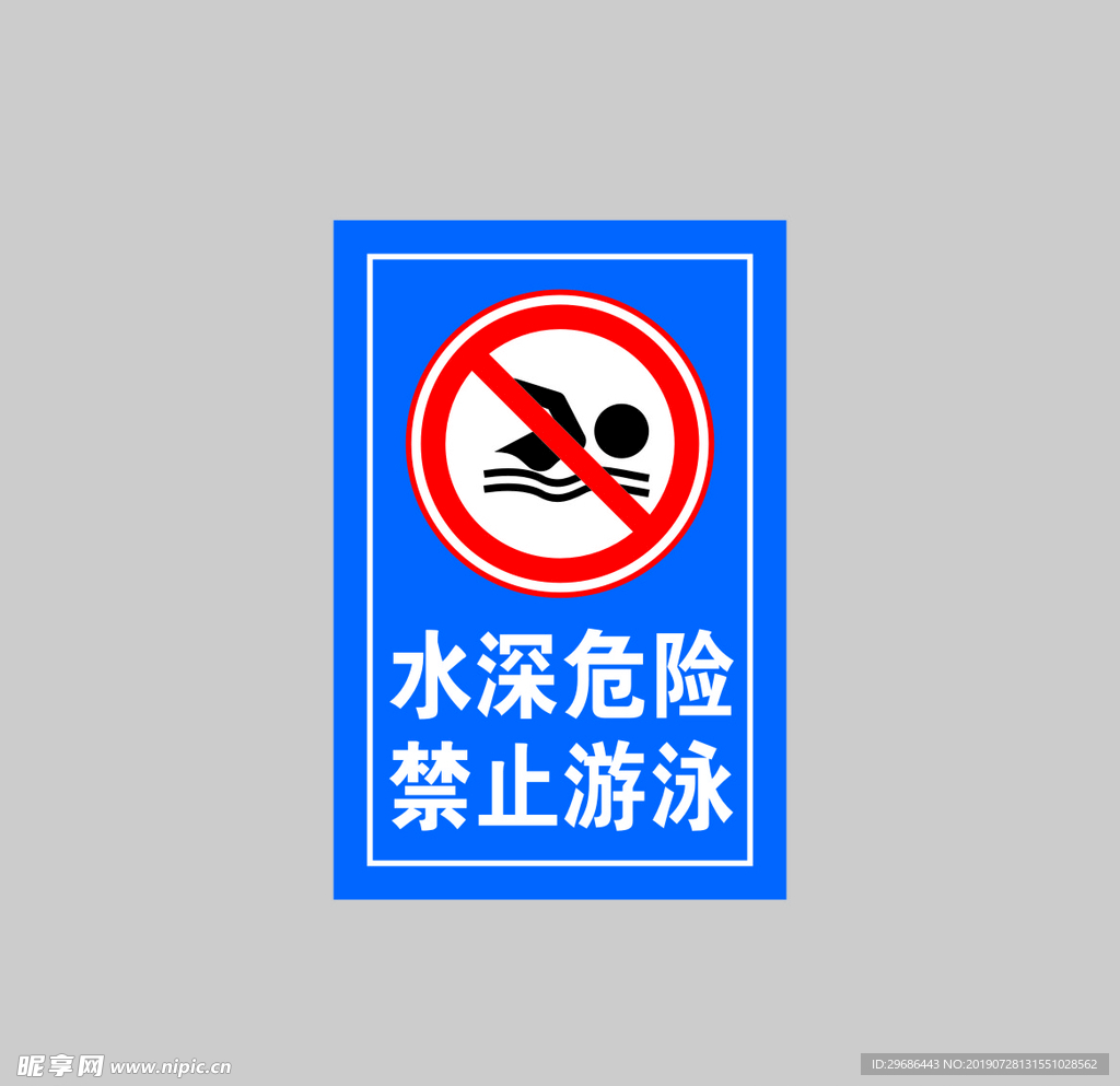 禁止游泳