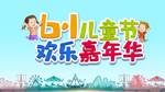 儿童节