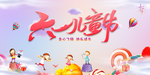 儿童节