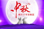 中秋节