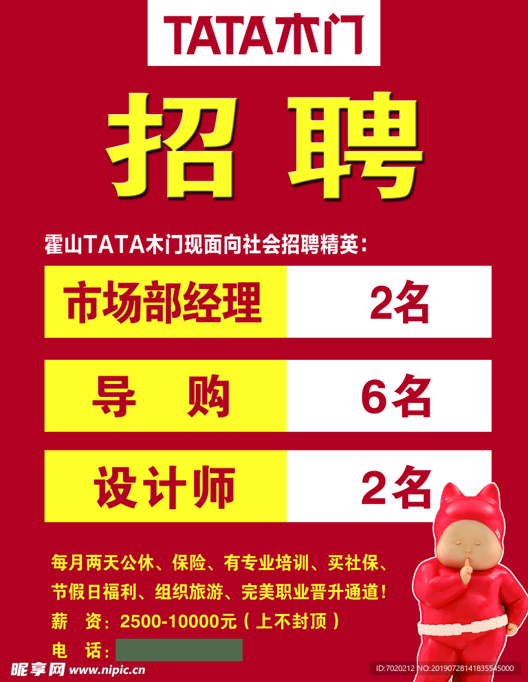 tata 木门招聘