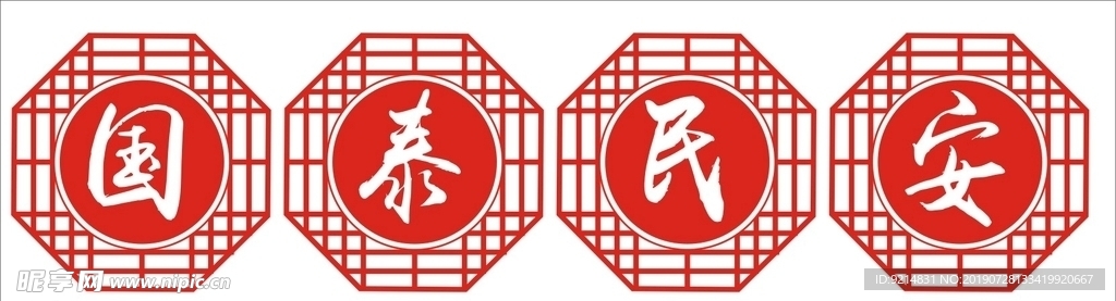 国泰民安