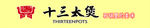 十三太煲招牌