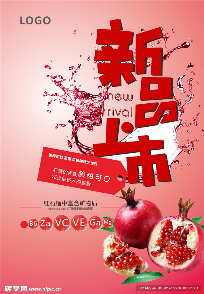 新品上市石榴