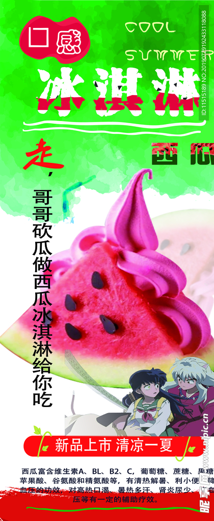 西瓜冰淇淋