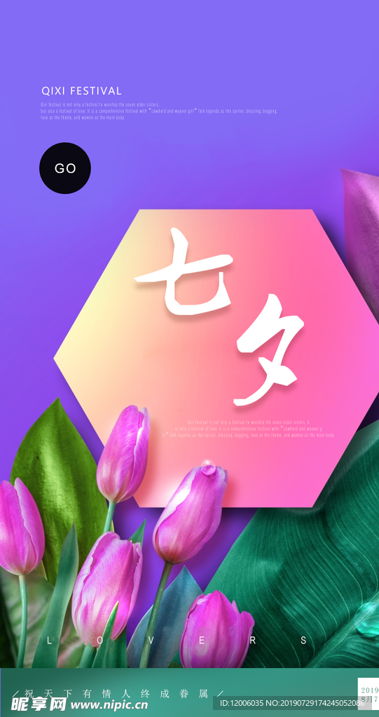 七夕情人节海报