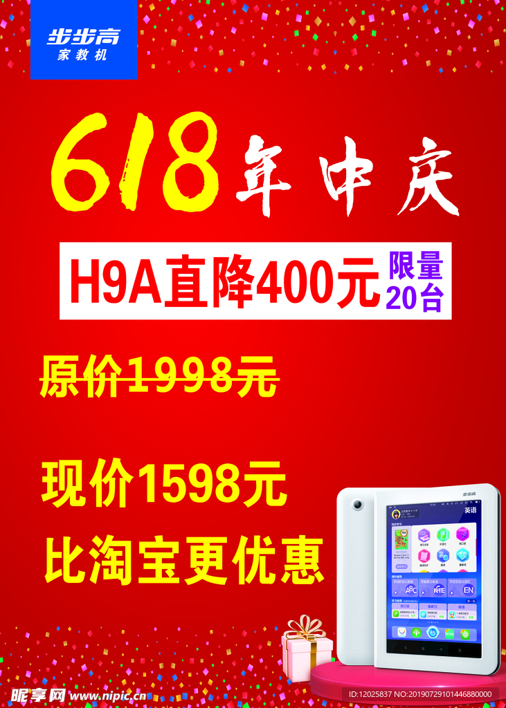 步步高年中庆