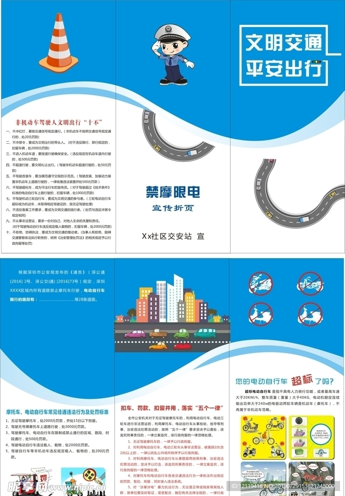 禁摩限电折页