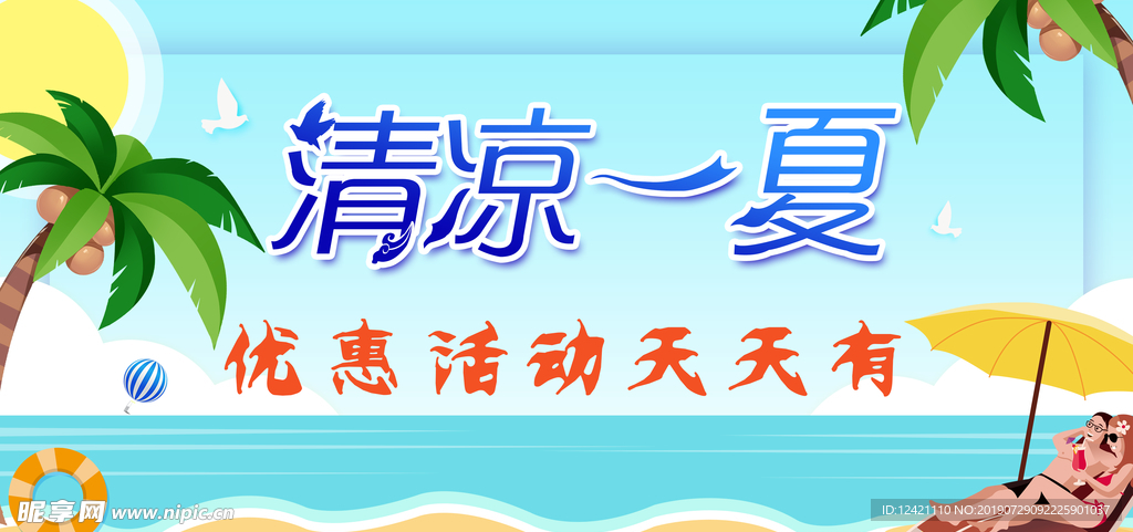 清凉一夏
