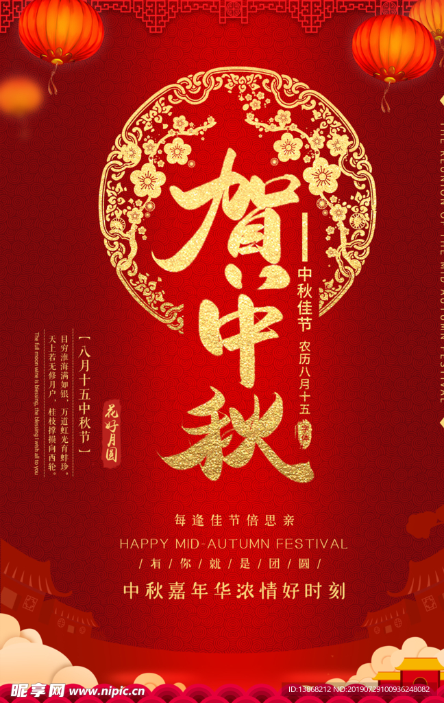 红色喜庆贺中秋节日海报