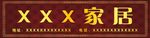 家居海报 门头