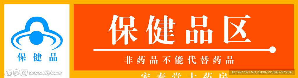 保健品