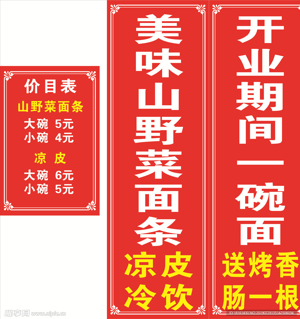 山野菜面条价目表