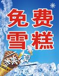 免费雪糕