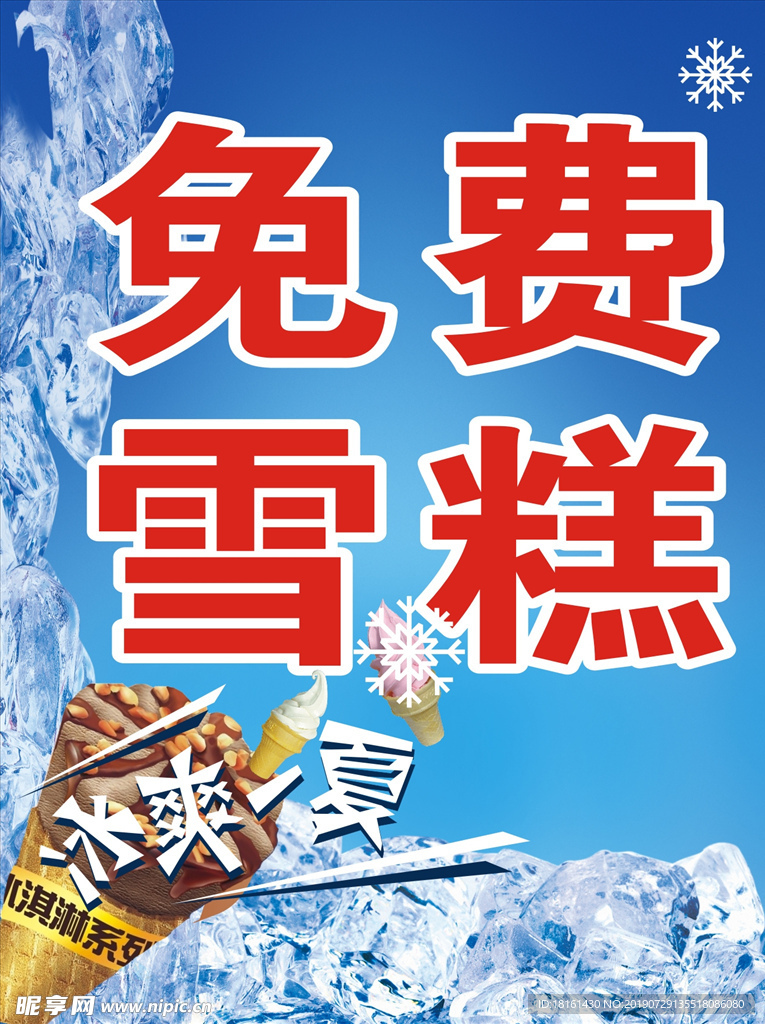 免费雪糕