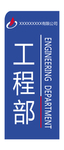 工程部 科室牌 门牌 素材