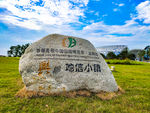 田园博览会地信小镇