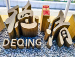 德清