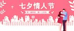 七夕情人节banner