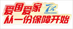 保险公众日宣传口号