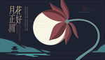 花好月圆