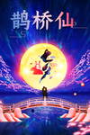 七夕情人节
