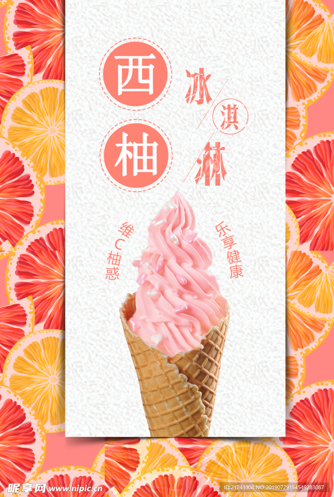 西柚冰淇淋 甜筒