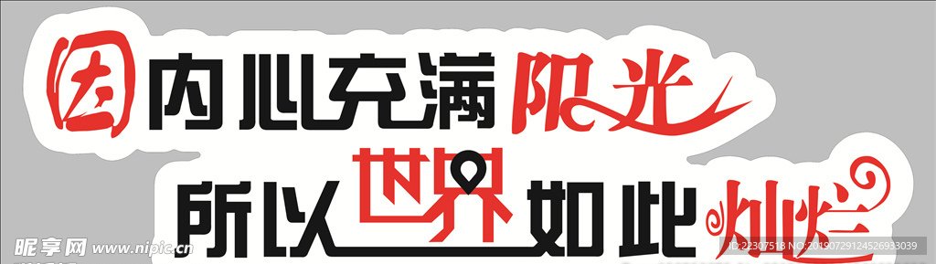 内心阳光 世界灿烂