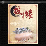 中医疗法拔罐海报