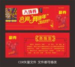 喜迎彝族年入场券