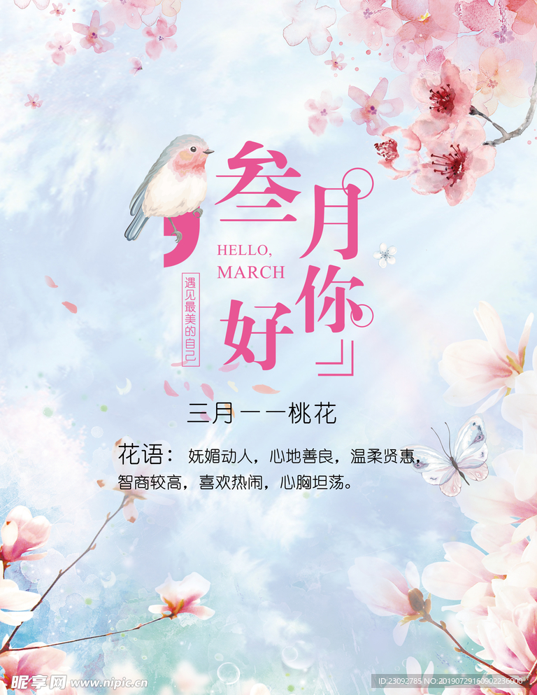三月你好