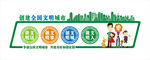 创建文明城市