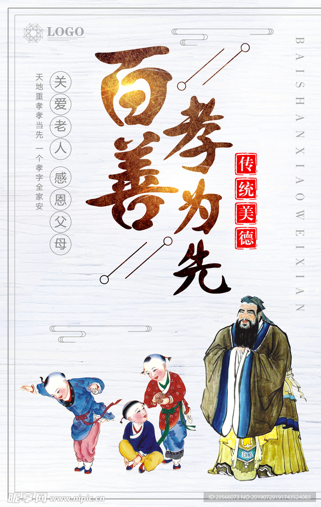 二十四孝传统美德海报