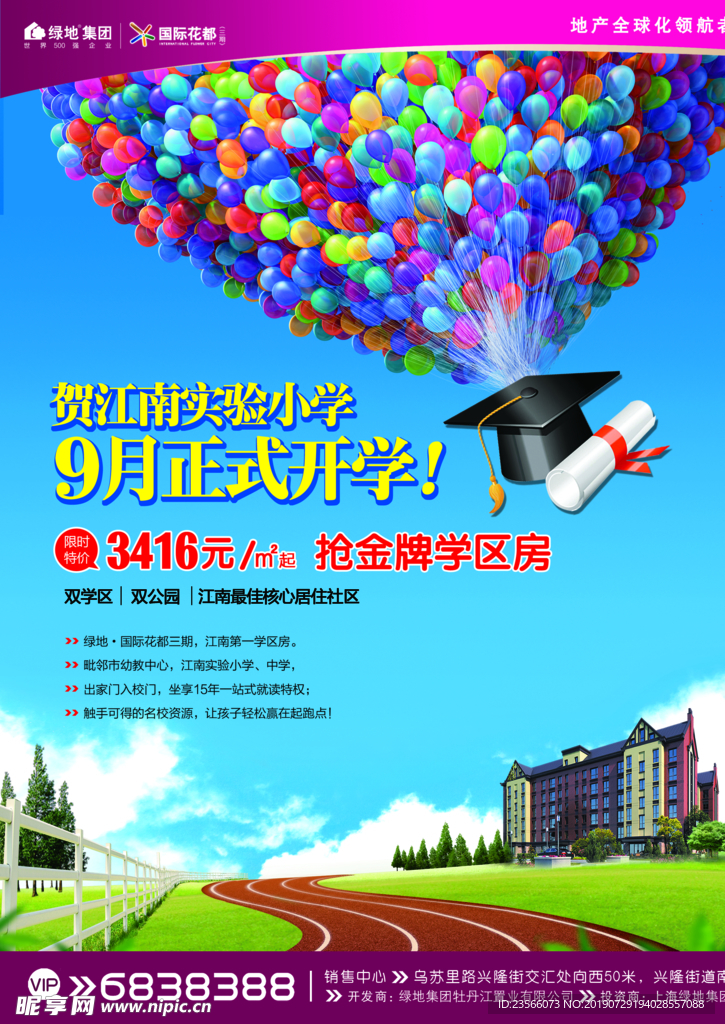 学区房宣传海报