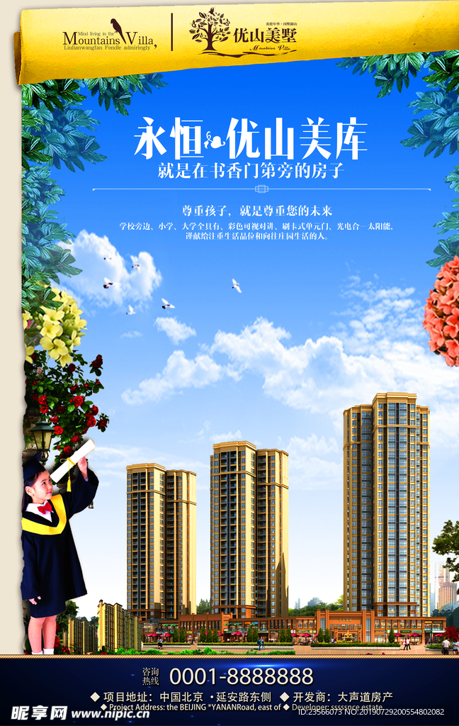 学区房宣传海报