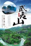武夷山旅游海报