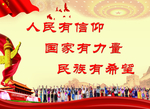 人民有信仰国家有力量民族有希望