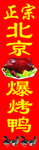 北京烤鸭