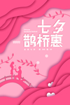 七夕鹊桥惠