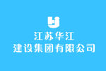 江苏华江建筑