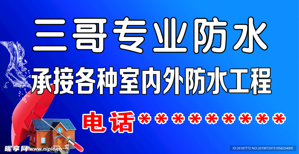 三哥专业防水经营项目防水屋单透