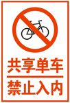 共享单车 禁止入内