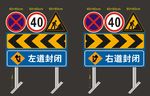 左道封闭  右道封闭
