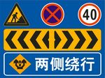 两侧绕行