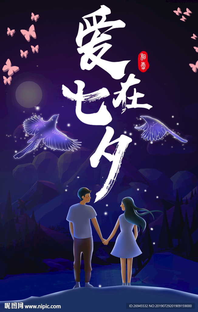 七夕海报