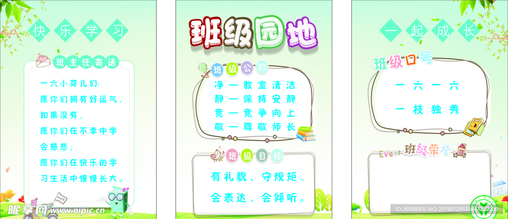 班级园地