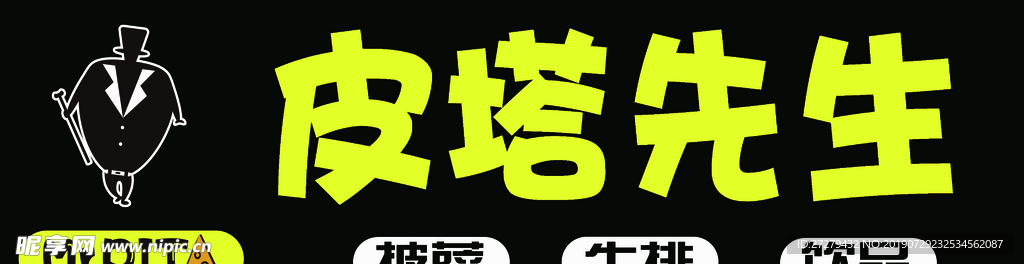 皮塔先生