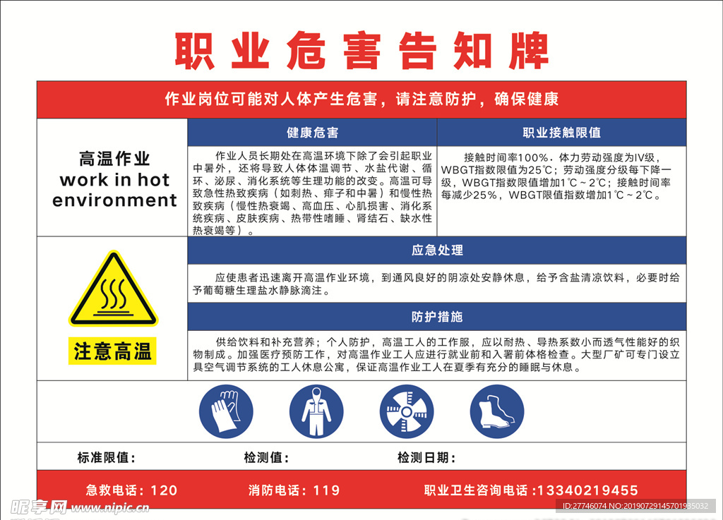 高温作业职业危害告知牌